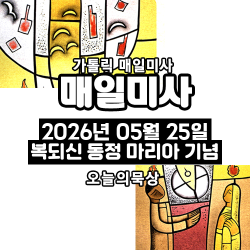 2026년 5월 25일 매일미사 복되신 동정 마리아 기념일 오늘의 묵상