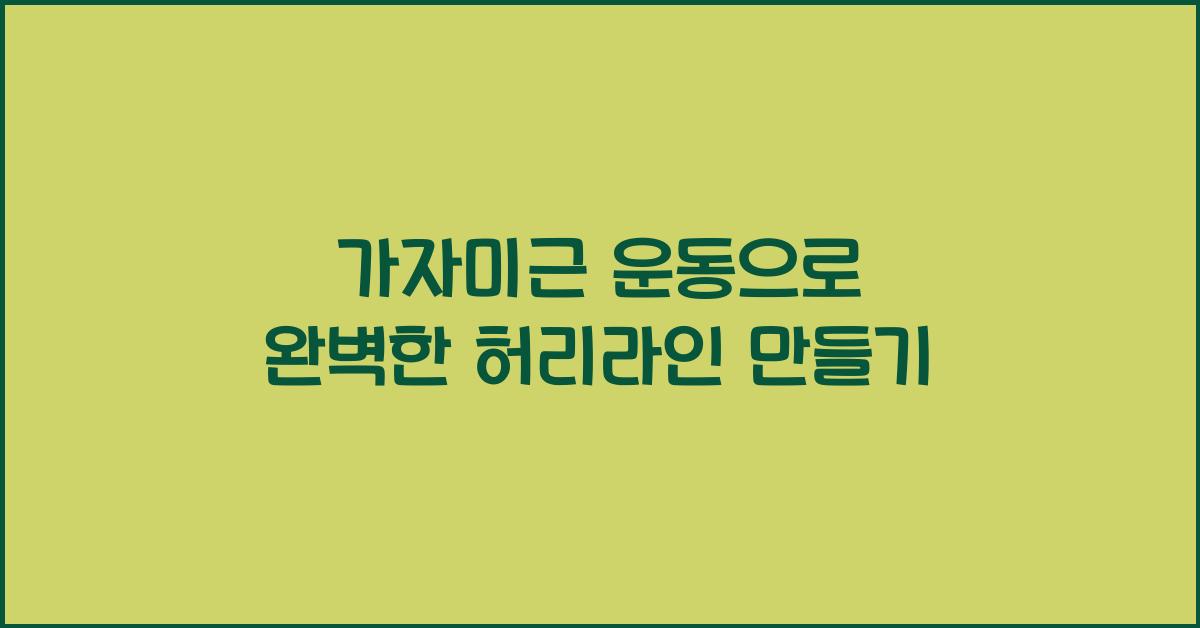 가자미근 운동