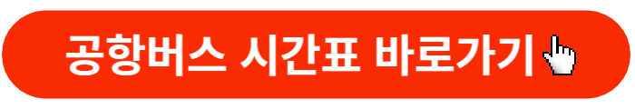 공항버스-시간표-바로가기