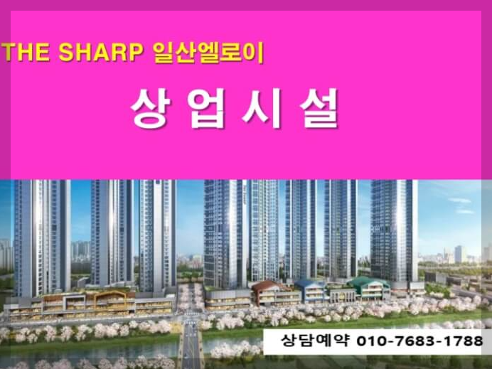 일산 풍동 더샵 엘로이 펜트하우스 &amp; 상가 분양