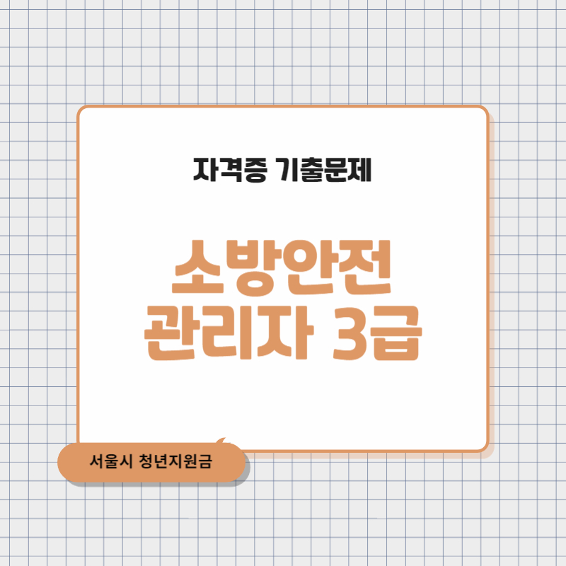 소방안전관리자 3급 기출문제