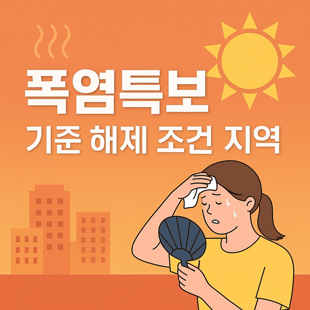 폭염특보 기준과 해제 조건, 지금 우리 지역은 안전할까?