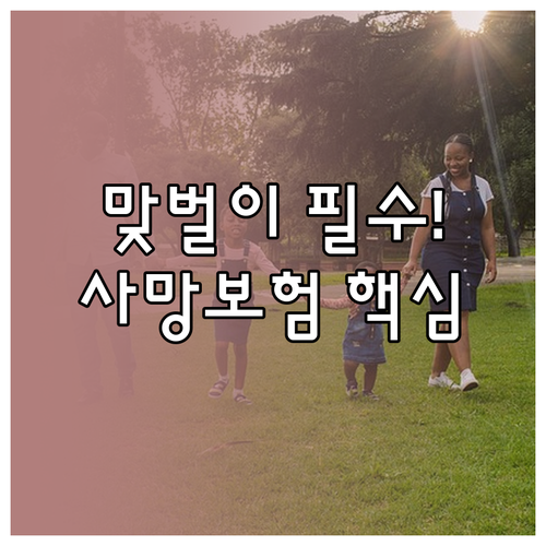 맞벌이 부부 사망보험 준비 이유와 적..