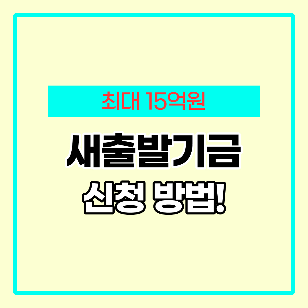 새출발기금 신청 방법