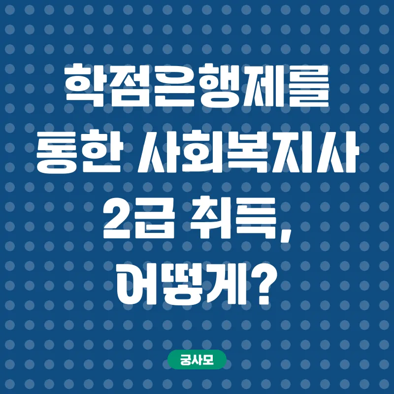 학점은행제 사회복지사 2급_2