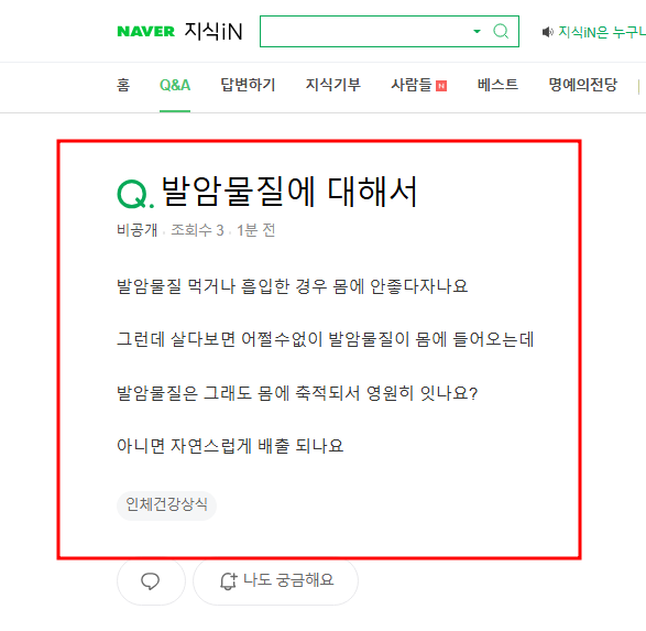 발암물질에 대해서 묻는 지식인