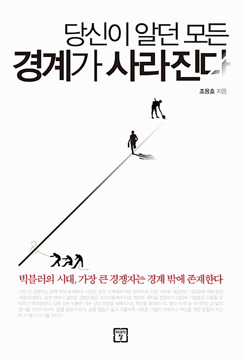 조용호의 '당신이 알던 모든 경계가 사라진다' 독서후기
