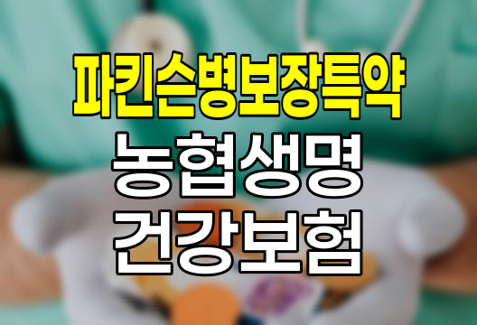 농협생명 파킨슨병보장특약, 노년층 건강 보장의 새로운 지평