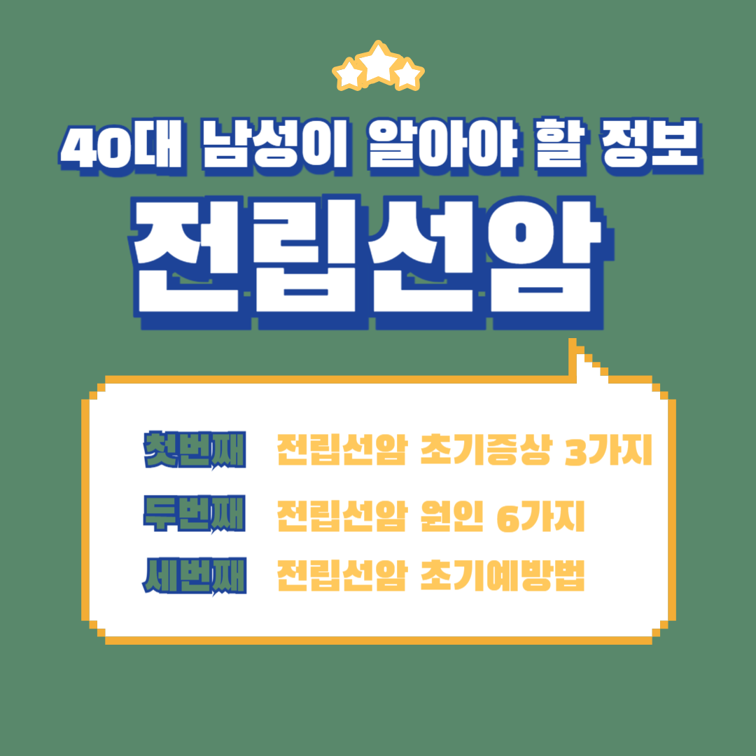 전립선암 조기발견법