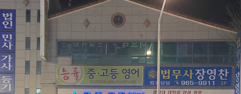 대구 동구 법무사