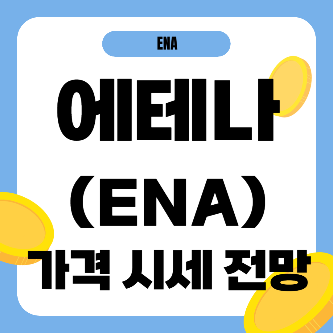 에테나 코인(ENA) 업비트 신규거래, 실시간 시세와 전망