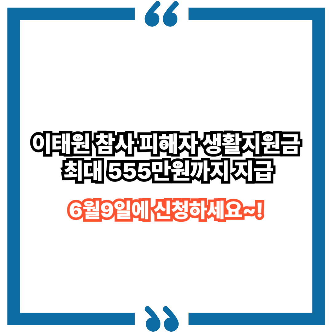 이태원 참사 피해자 생활지원금, 최대 555만원까지 지급
