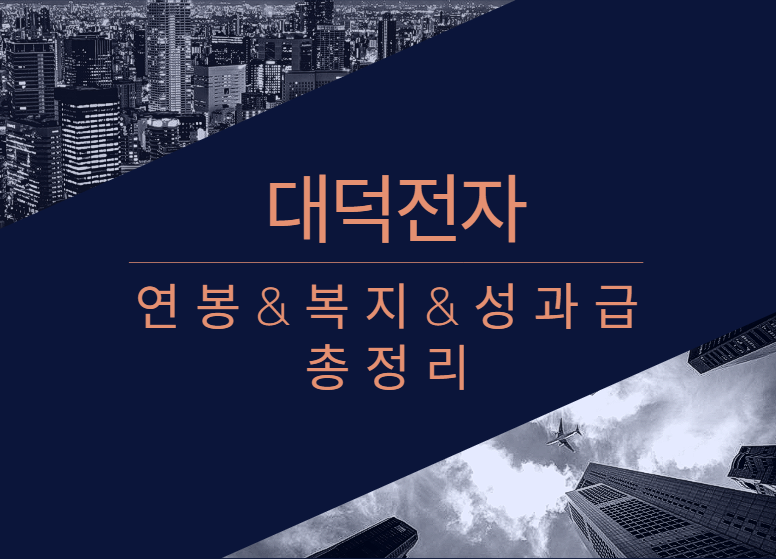 대덕전자 회사 기업 평균 연봉 보너스 성과급 복지 복리후생 채용정보 총정리