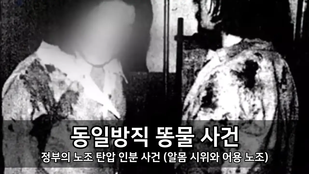 동일방직 똥물 사건 - 정부의 노조 탄압 인분 사건 (알몸 시위와 어용 노조)