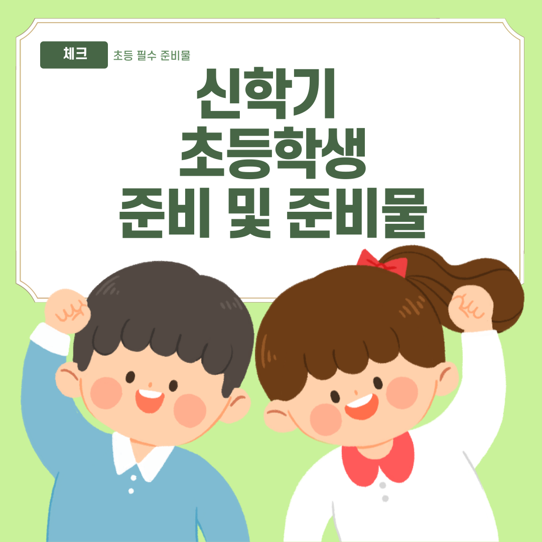 초등학생준비물