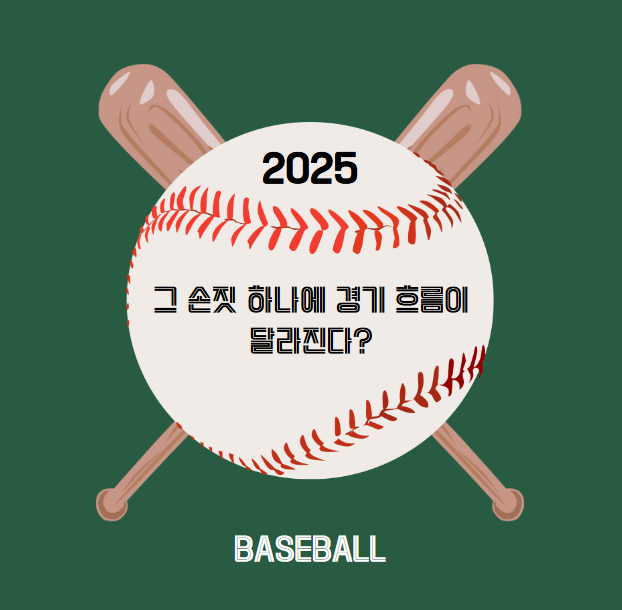 투수는 왜 포수의 사인을 보고 던질까?