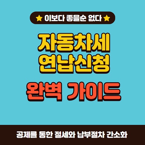 자동차세 연납신청 