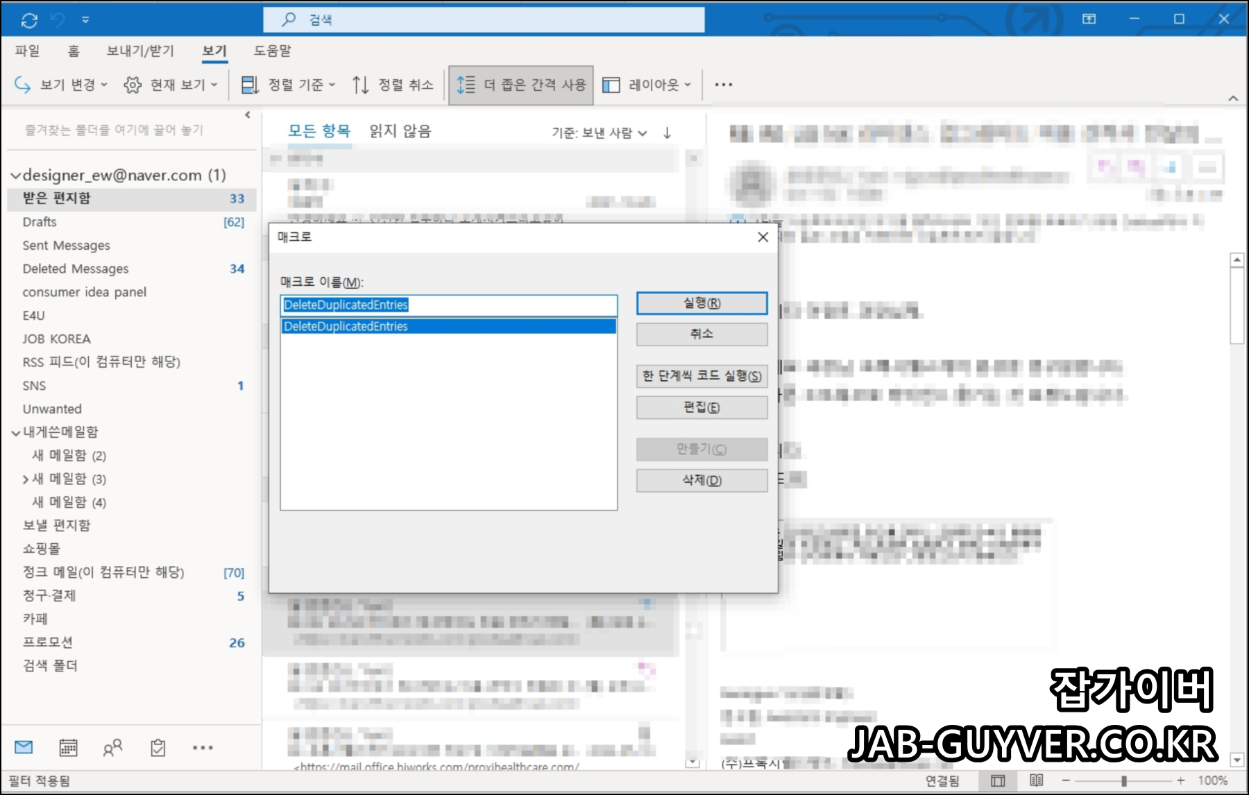 아웃룩 매크로 DeleteDuplicatedEntries