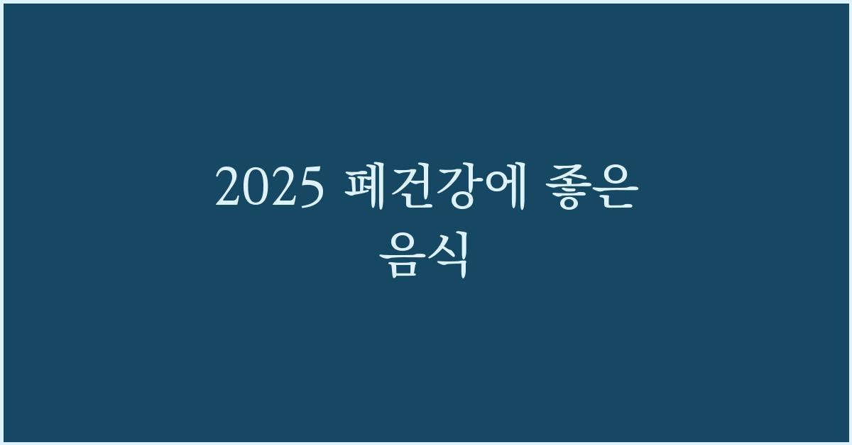 2025 폐건강에 좋은 음식