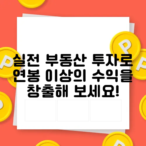실전 부동산 투자로 연봉 이상의 수익을 창출해 보세요!