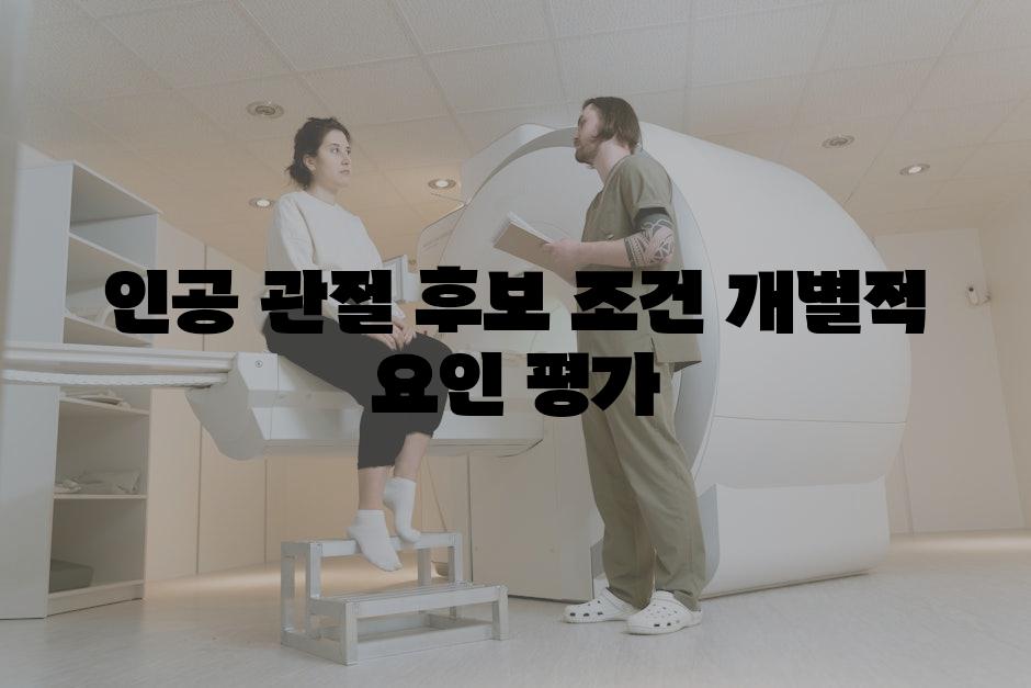 인공 관절 후보 조건 개별적 요인 평가