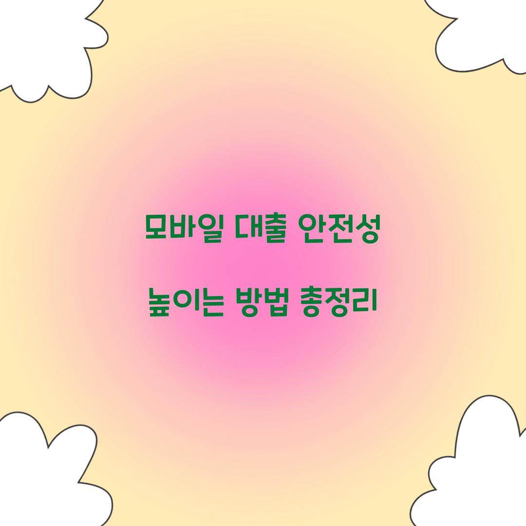 모바일 대출 안전성