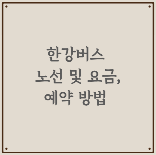 한강버스 노선 및 요금, 예약 방법