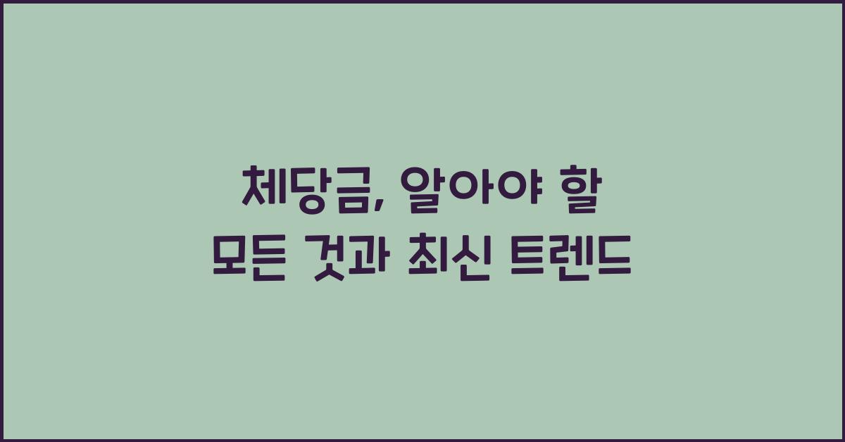 체당금