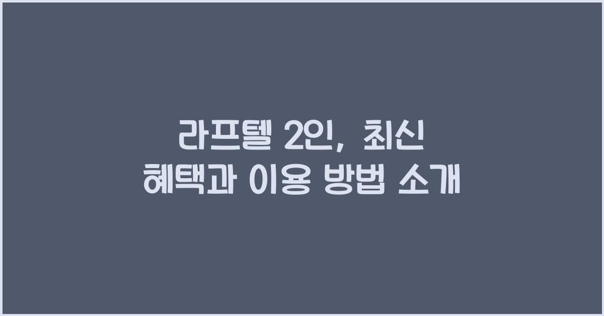라프텔 2인