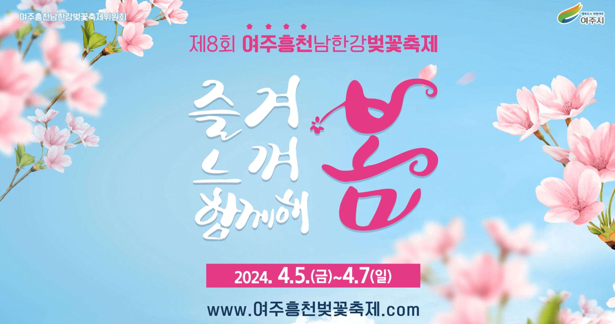 여주흥천남한강벚꽃축제
