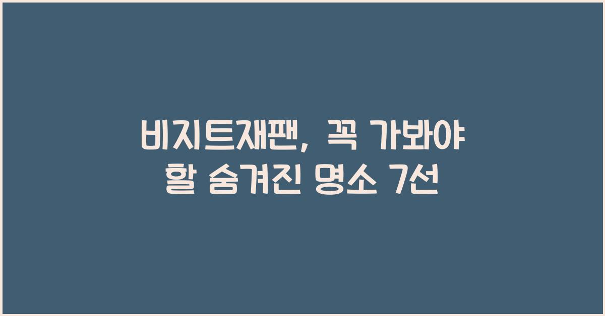 비지트재팬