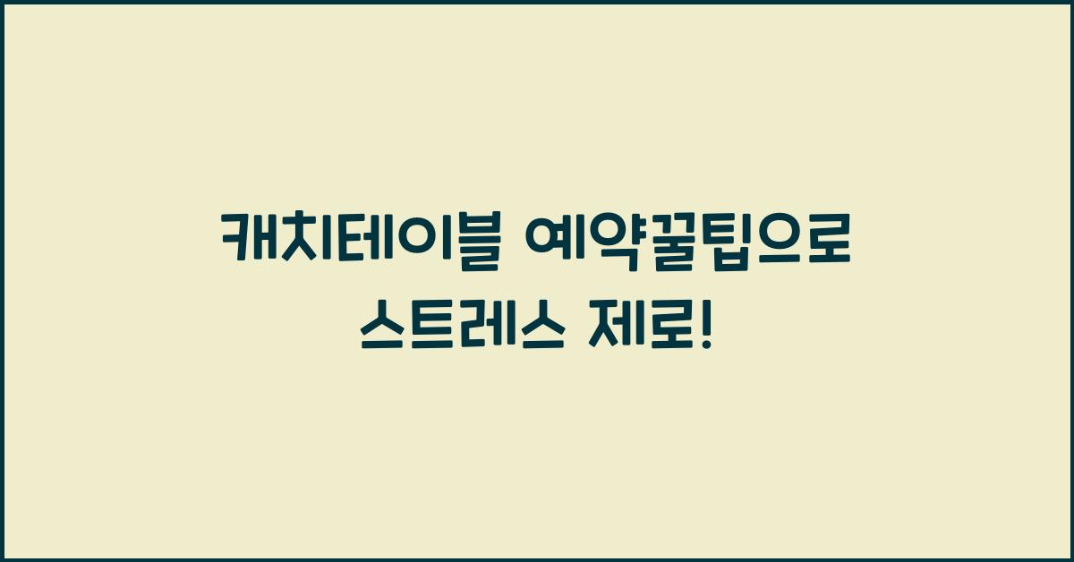 캐치테이블 예약꿀팁