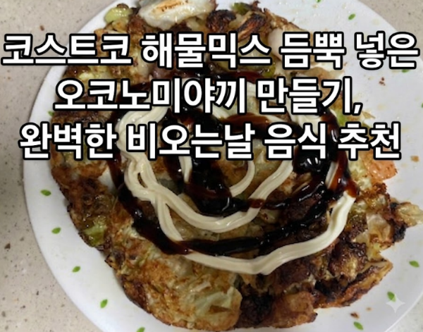 [초간단 요리레시피] 코스트코 해물믹스 듬뿍 넣은 오코노미야끼 만들기, 완벽한 비오는날 음식 추천