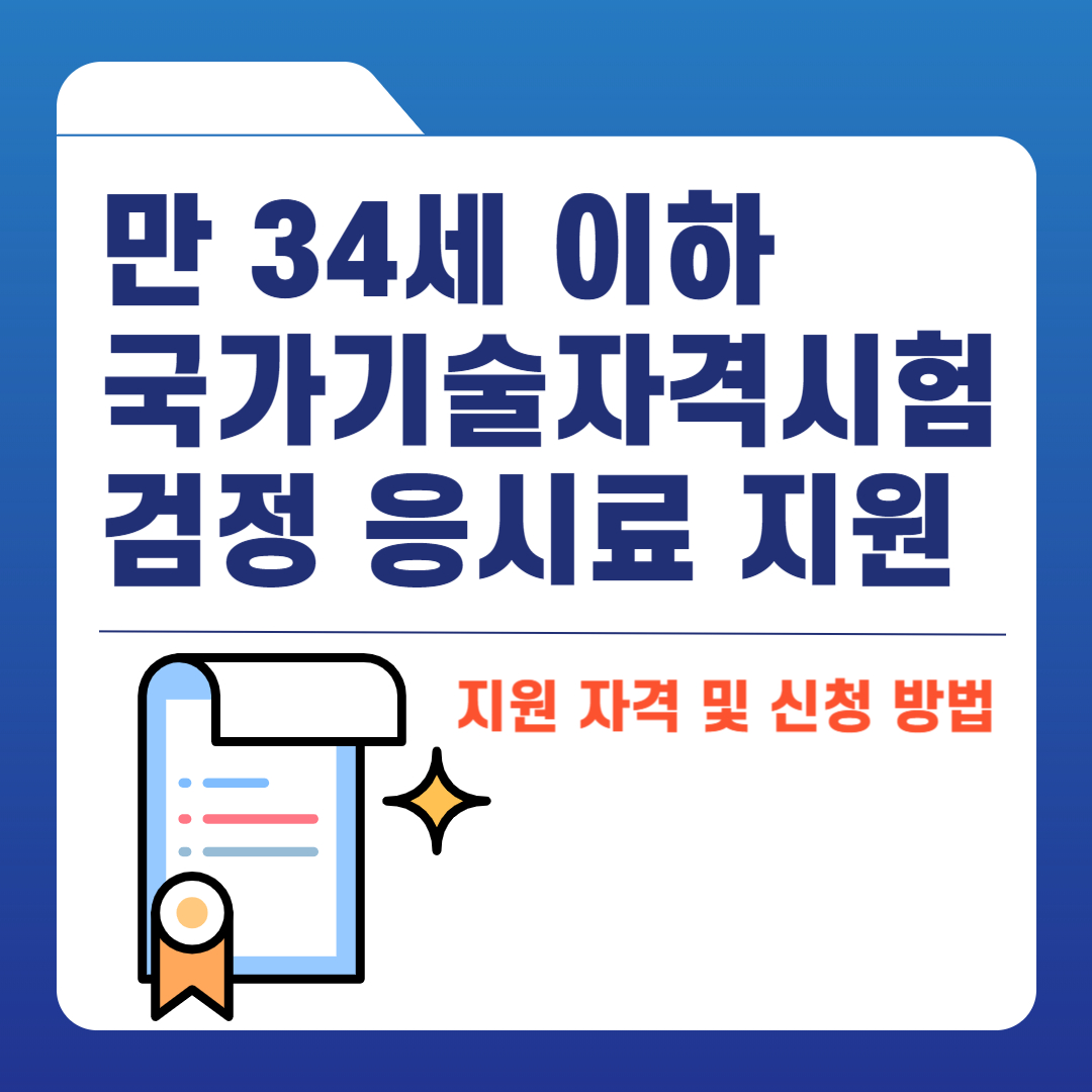 만 34세 이하 청년 국가기술자격시험 응시료 지원 자격&#44; 신청 방법