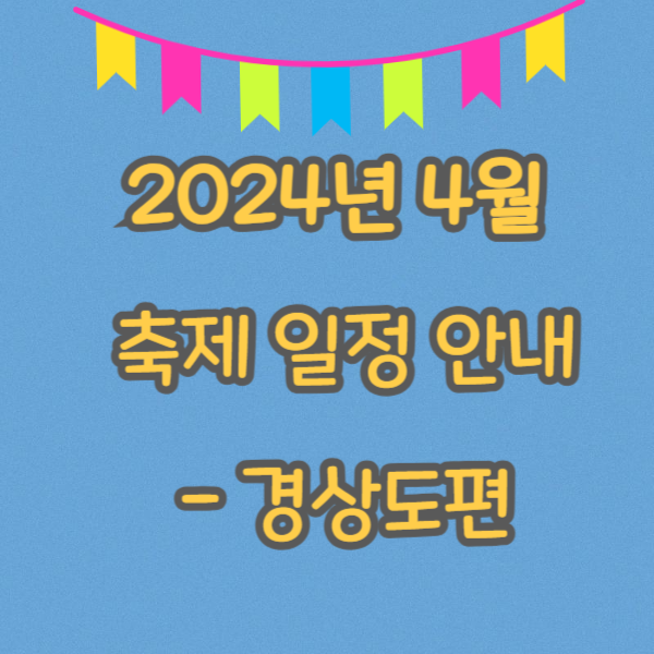 4월 축제 일정