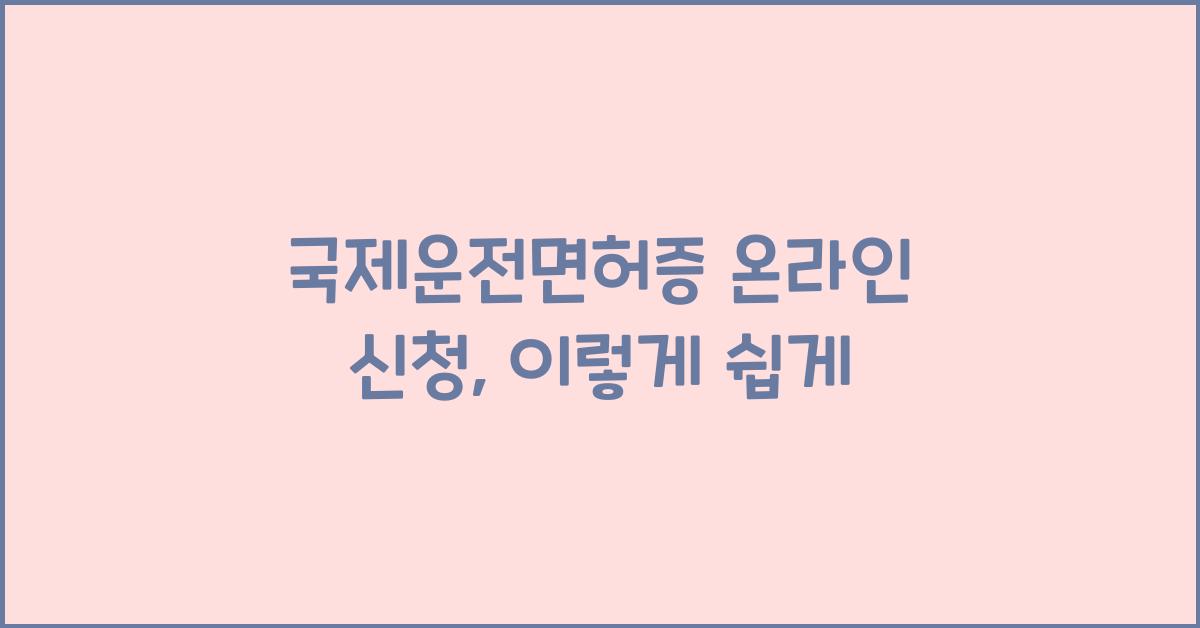 국제운전면허증 온라인 신청