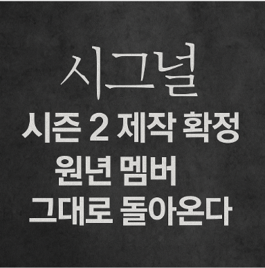 드라마 시그널 시즌2 관련 사진