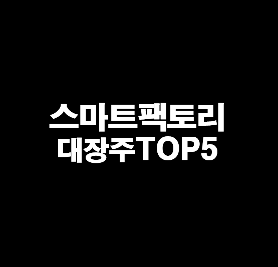 스마트팩토리 관련주 정리 TOP5