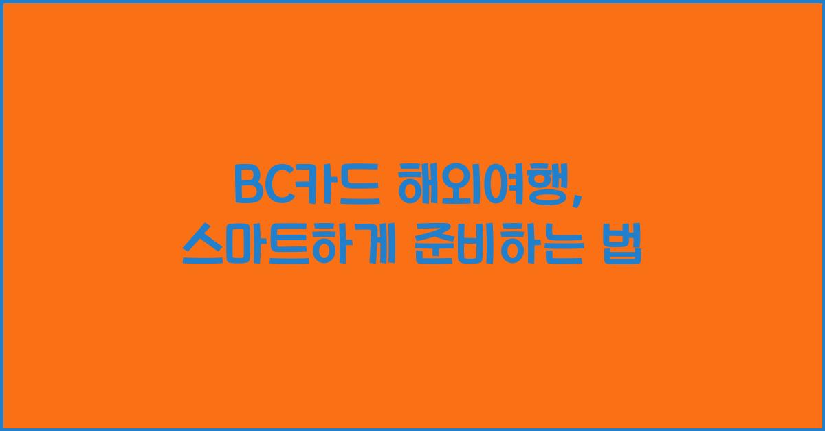 BC카드 해외여행