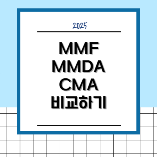 2025 증시 붕괴, 현금 보관법 3가지! MMF vs MMDA vs CMA