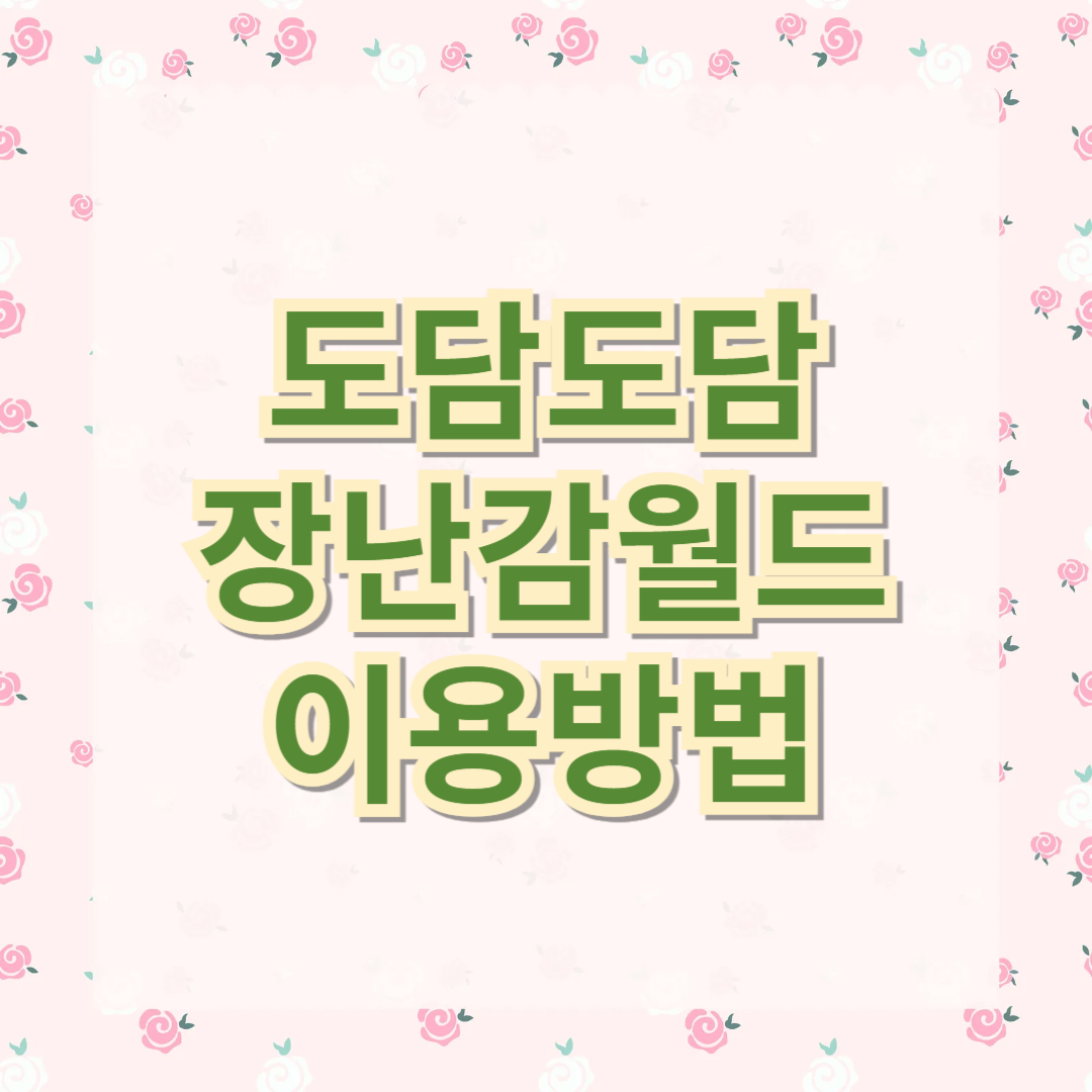 도담도담장난감월드 이용방법