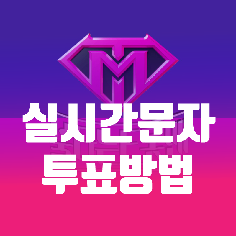 불타는 트롯맨 투표