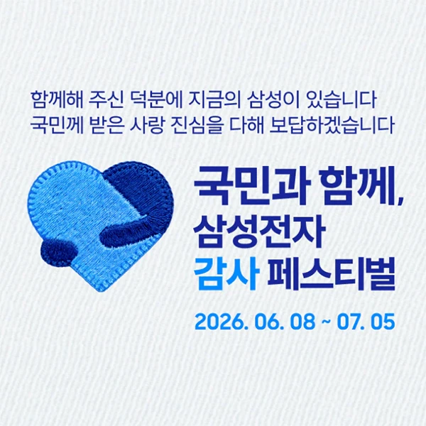 삼성전자 역대급 '감사 페스티벌'