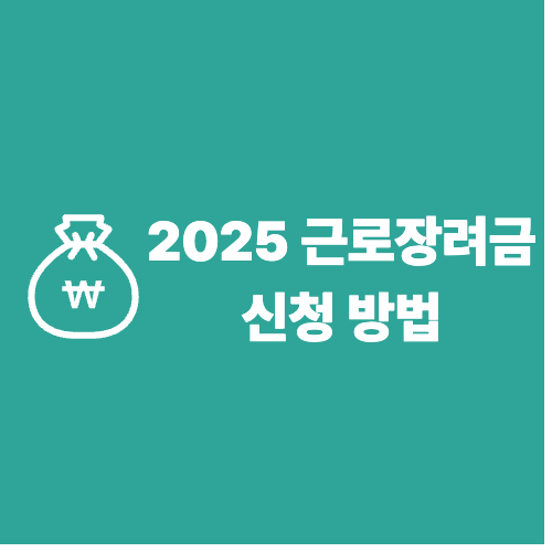 2025 근로장려금 신청 방법과 지급일 총정리