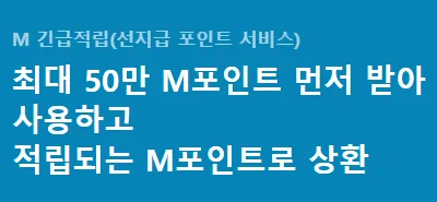 M 긴급적립 간단한 안내 문구