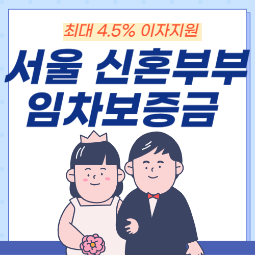 서울 신혼부부 임차보증금-썸네일