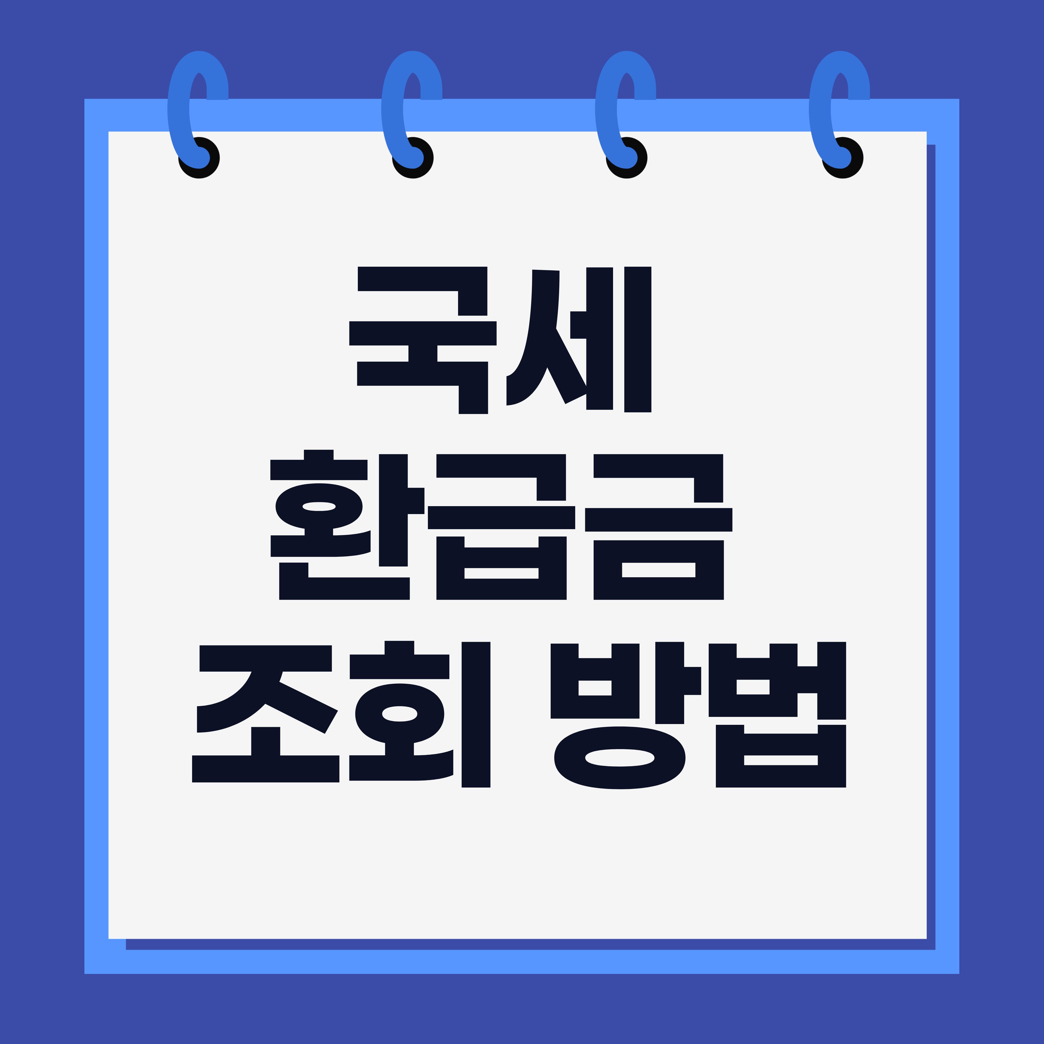 국세 환급금 조회 방법