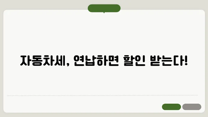 자동차세 연납 할인율