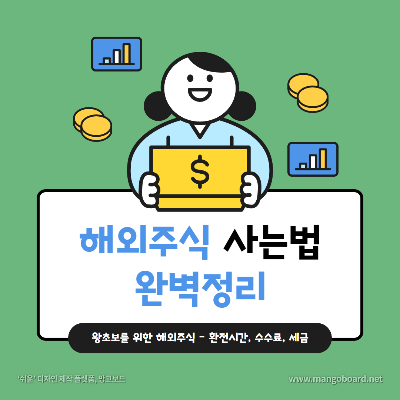 해외주식투자 왕초보가 알아야할 기초상식 완벽정리