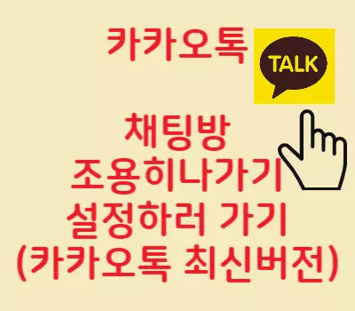 카톡채팅방조용히나가기